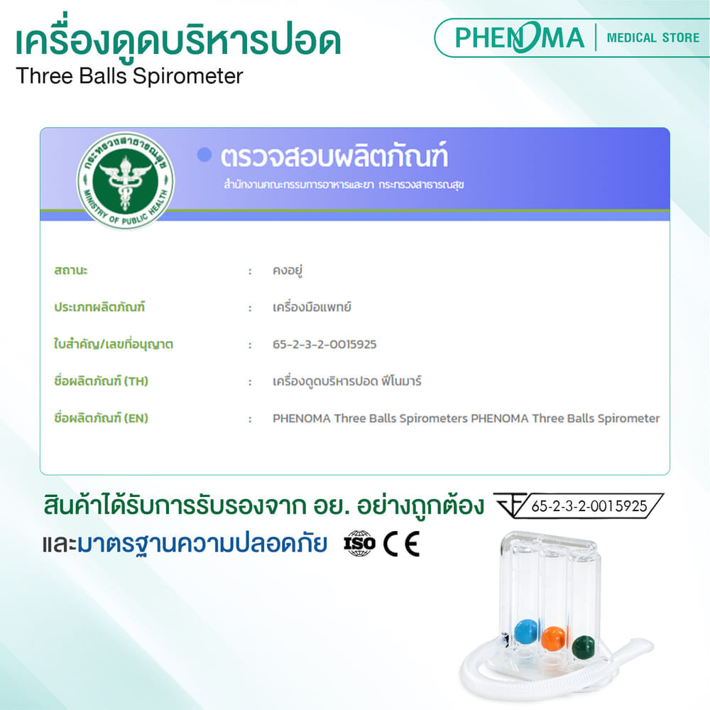 เครื่องดูดบริหารปอด PHENOMA มาตรฐานเยอรมัน อุปกรณ์บริหารปอด เพิ่มศักยภาพปอด